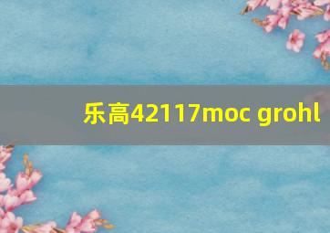 乐高42117moc grohl